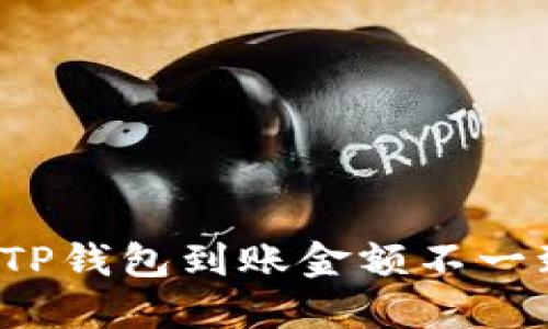 如何解决TP钱包到账金额不一致的问题？