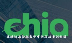 区块链在金融监管中的成