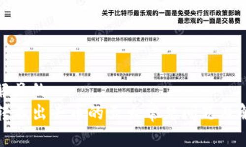 易于理解且的
TP钱包转不出去币的五大常见问题及解决方案