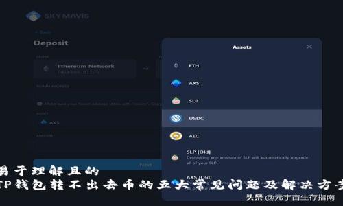 易于理解且的
TP钱包转不出去币的五大常见问题及解决方案