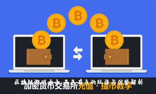 区块链游戏大全：天天有鱼的玩法与优势解析