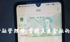 区块链金融管理师：掌握