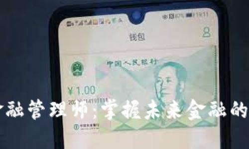 区块链金融管理师：掌握未来金融的关键技能