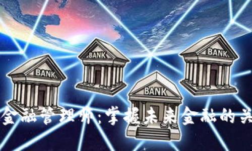 区块链金融管理师：掌握未来金融的关键技能