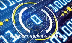 轻松掌握TP钱包的法币交易
