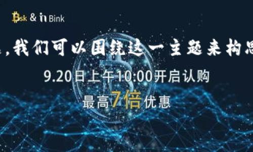 关于“TP钱包上线了吗，现在能用吗”的问题，我们可以围绕这一主题来构思一个合适的，以及相关关键词和内容大纲。


TP钱包上线进展及使用指南！