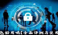 tP钱包好用吗？全面评测与