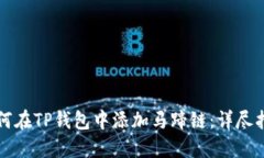 如何在TP钱包中添加马蹄链