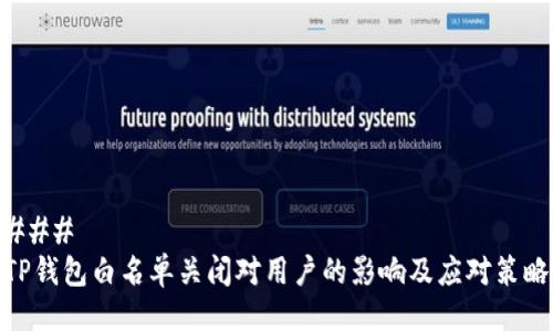 ### 
TP钱包白名单关闭对用户的影响及应对策略