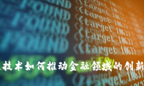 区块链技术如何推动金融领域的创新与变革