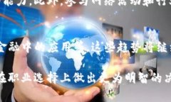 区块链与金融人才的区别