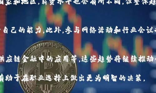 区块链与金融人才的区别：深入解析两者的独特技能与市场需求

关键词：区块链人才,金融专业人才,行业需求,职业发展

内容主体大纲：
1. 引言
   - 区块链与金融行业的现状
   - 人才的重要性

2. 区块链人才的定义
   - 区块链技术概述
   - 区块链人才的技能要求
   - 区块链行业的职业发展路径

3. 金融人才的定义
   - 金融行业概述
   - 金融人才的技能要求
   - 金融行业的职业发展路径

4. 区块链人才与金融人才的主要区别
   - 技能与知识的差异
   - 工作环境与行业特性
   - 职业发展机会和风险

5. 区块链与金融人才的市场需求分析
   - 当前市场对区块链人才的需求
   - 当前市场对金融人才的需求

6. 如何在区块链和金融领域发展职业
   - 教育与培训的重要性
   - 网络与人际关系的作用
   - 实践经验的重要性

7. 结论
   - 总结区块链与金融人才的区别
   - 对未来趋势的展望

---

### 引言

随着科技的不断进步，区块链作为一种颠覆性的技术正在被越来越多的行业所接受，同时金融行业也在经历着快速的变化。但区块链与金融行业对人才的要求却有着显著的差异。

### 区块链人才的定义

区块链是一种分布式数据库技术，其核心特点是去中心化和数据的不可篡改性。区块链人才通常需要具备扎实的技术背景，包括对编程语言、密码学、网络协议等的理解。此外，他们还需要了解如何使用区块链平台进行应用开发。

### 金融人才的定义

金融行业主要涉及货币的管理、投资、融资等活动。金融人才通常需要具备经济学、会计、金融市场等领域的知识，能够分析市场趋势、制定财务策略，并有效管理资金。

### 区块链人才与金融人才的主要区别

尽管区块链与金融都属于经济学范畴，但两者的知识体系和工作能力需求却截然不同。区块链人才需要更强的技术能力，而金融人才则需要更强的市场分析和财务管理能力。

### 区块链与金融人才的市场需求分析

如今，市场对区块链人才的需求呈现上升趋势，尤其是在金融科技领域。相对而言，金融人才的需求虽然稳定，但行业内对专业能力的要求也在不断提高。

### 如何在区块链和金融领域发展职业

无论是选择进入区块链领域还是金融领域，教育和持续学习都是至关重要的。此外，建立良好的人际关系网络也是提升职业发展的关键。

### 结论

通过对区块链与金融人才的区别进行深入分析，能够帮助求职者更好地了解自身优势和市场需求，从而做出更加明智的职业选择。

---

### 相关问题与详细介绍

#### 1. 区块链行业的职业路径有哪些？
区块链行业的职业路径十分多样，包括区块链开发工程师、智能合约开发者、项目经理、产品经理、区块链咨询师等。这些职位各有不同的技能需求，例如，区块链开发工程师需要精通编程语言如Solidity和Go，而区块链咨询师则需具备商业洞察力和分析能力。

#### 2. 金融行业的热门职位有哪些？
金融行业的热门职位包括投资银行家、风险分析师、财务顾问、资产管理经理等。每个职位都需要具备不同的专业知识和技能，例如，投资银行家需要具备市场分析能力，而风险分析师则需熟悉金融风险管理技术。

#### 3. 进入区块链行业需要掌握哪些技术？
要进入区块链行业，需掌握编程语言如Solidity和Javascript，了解区块链的工作原理，熟悉智能合约的设计与实施。此外，熟悉数据结构和算法也是必要的。

#### 4. 如何评估金融行业的职业发展前景？
评估金融行业的发展前景，可以从行业增长率、职业空缺率、薪资水平等角度进行分析。目前，金融科技的发展为传统金融行业带来了新的机遇，特别是在数据分析和算法交易等领域。

#### 5. 区块链人才的薪资水平如何？
区块链人才的薪资水平因职位和经验而异，通常情况下，区块链开发工程师的年薪处于较高水平。在不同国家和地区，薪资水平也会有所不同，但整体趋势是随着市场需求上升而逐渐增加。

#### 6. 金融从业者如何提升专业技能？
金融从业者提升专业技能的方法包括继续教育、参加行业培训、获得专业资格认证以及通过实践经验提升自己的能力。此外，参与网络活动和行业会议也是一个非常有效的技能提升方式。

#### 7. 区块链和金融的未来趋势是什么？
区块链与金融的未来趋势包括金融科技的融合，如去中心化金融（DeFi）、加密货币的普及、区块链技术在供应链金融中的应用等。这些趋势将继续推动行业的发展，并对人才的需求产生深远影响。

通过以上问题的详细分析，读者能够对区块链与金融人才的区别，以及各自的发展前景有更全面的了解，有助于在职业选择上做出更为明智的决策。