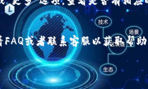 不清楚“T P钱包薄饼”具体指的是什么，但如果“T P”指的是某种数字钱包或者支付应用，薄饼可能是指某种功能、设置或选项。如果可以提供更多上下文或具体信息，将有助于更好地解答您的问题。以下是关于如何打开和使用数字钱包的一般性指导：

### 1. 确保安装应用
首先，确保您已经在手机上安装了相关的数字钱包应用。如果没有，请前往应用商店（如Apple App Store或Google Play Store）下载并安装。

### 2. 注册与登录
打开应用后，您需要创建一个账户，通常需要提供电子邮件地址和手机号码。完成注册后，使用所提供的凭据进行登录。

### 3. 进入主界面
成功登录后，您将看到应用的主界面。通常，这里会有多个功能选项，可能包括“转账”、“充值”、“提现”等。

### 4. 找到薄饼功能
如果“薄饼”是指某种特定功能或设置选项，您可以在主界面或设置菜单中进行查找。可以尝试点击菜单图标或“更多”选项，查看是否有相应的功能。

### 5. 遵循提示操作
每个功能通常会有相应的操作提示，按照提示步骤进行操作，直到成功进入薄饼功能。如果遇到问题，可以查看FAQ或者联系客服以获取帮助。

如果您能提供更具体的信息或上下文，我可以给出更加精准的建议或指导。
