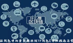如何将比特派钱包中的资