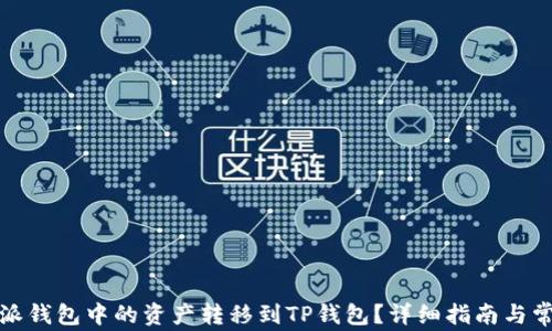 
如何将比特派钱包中的资产转移到TP钱包？详细指南与常见问题解答