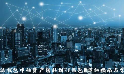 
如何将比特派钱包中的资产转移到TP钱包？详细指南与常见问题解答