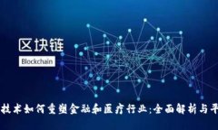 区块链技术如何重塑金融