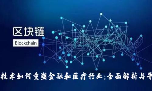 区块链技术如何重塑金融和医疗行业：全面解析与平台应用