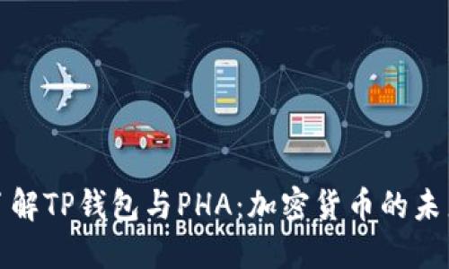 深入了解TP钱包与PHA：加密货币的未来之路