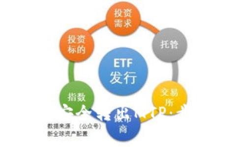 如何从TP钱包安全转出MTP：步骤与注意事项