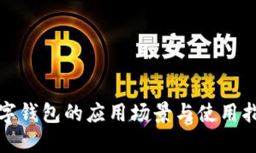 数字钱包的应用场景与使用指南
