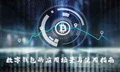 数字钱包的应用场景与使