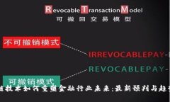 区块链技术如何重塑金融