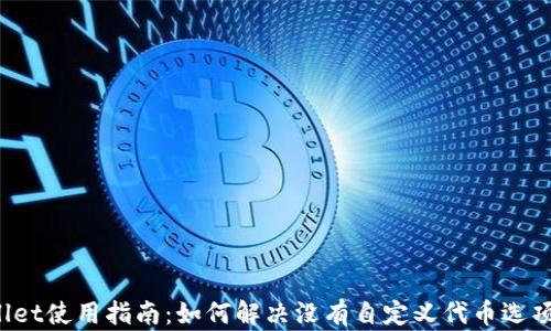 
TP Wallet使用指南：如何解决没有自定义代币选项的问题