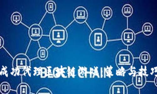 如何成功代理区块链游戏：策略与技巧分享