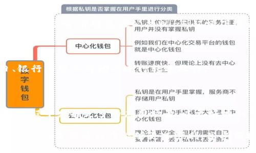 思考一个易于大众且的  
  T P钱包转账到银行卡的详细指南/  

关键词  
 guanjianci T P钱包, 转账, 银行卡, 指南/ guanjianci 

内容主体大纲  
1. T P钱包简介  
   1.1 T P钱包的功能  
   1.2 T P钱包的应用场景  
   
2. 将T P钱包余额转账到银行卡的前期准备  
   2.1 账号绑定  
   2.2 检查余额  

3. 转账步骤详解  
   3.1 登陆T P钱包  
   3.2 选择转账功能  
   3.3 输入银行卡信息  
   3.4 确认转账金额  
   3.5 提交转账请求  

4. 转账后的状态查询  
   4.1 转账记录查询  
   4.2 处理异常转账  

5. 常见问题FAQ  
   5.1 T P钱包转账到银行卡需要多少时间？  
   5.2 T P钱包转账会收取手续费吗？  
   5.3 转账失败怎么处理？  
   5.4 如果忘记银行卡信息怎么办？  
   5.5 T P钱包是否安全？  
   5.6 如何提高转账成功率？  
   5.7 T P钱包有哪些其他功能？

-----

### T P钱包简介

#### T P钱包的功能

T P钱包是一款流行的移动支付工具，旨在为用户提供便捷、安全的支付和转账服务。它不仅支持在线购物支付，还能让用户轻松完成资金转账操作。从充值、消费到提现，T P钱包都提供了一站式的服务，无论是个人用户还是商家用户，都会得到极大的便利。

#### T P钱包的应用场景

随着数字支付的普及，T P钱包在日常生活中的应用越来越广泛。用户可以在各种场合使用T P钱包支付，如线下商店购物、在线购物、缴纳水电费、公共交通支付等。此外，T P钱包还为用户提供了转账、余额管理等功能，使其成为日常生活中不可或缺的金融工具。

### 将T P钱包余额转账到银行卡的前期准备

#### 账号绑定

在进行转账操作前，用户需要确保T P钱包已和相应的银行卡完成绑定。这一步骤可以在T P钱包的设置中找到，绑定后用户在转账时将更加方便快捷。同时，确保绑定的银行卡信息是正确的，以免由于信息错误而导致转账失败。

#### 检查余额

在进行转账前，用户需检查自己的T P钱包余额，确保余额足够覆盖需要转账的金额及可能存在的手续费。如果余额不足，用户需要先进行充值，这样才能顺利完成转账。

### 转账步骤详解

#### 登陆T P钱包

首先，用户需要下载安装T P钱包并用自己的账号进行登陆。登陆后用户将在首页看到各种功能选项，包括转账、消费、充值等。

#### 选择转账功能

在首页中找到“转账”选项，点击进入转账页面。这里通常会有“到银行卡”或者“转到账户”等选项，用户需要选择“到银行卡”。

#### 输入银行卡信息

在进入转账页面后，用户需要输入收款方的银行卡信息，包括银行卡号、开户行等信息。这一步骤非常重要，用户需要仔细核对输入的各项信息，以确保转账资金的安全。

#### 确认转账金额

用户需在输入完银行卡信息后，输入想要转账的金额。此时，系统会自动显示该转账可能会产生的手续费，用户需要确认是否接受这些费用。

#### 提交转账请求

在确认所有信息无误后，用户可以点击“提交转账”按钮。在这个过程中，用户可能会被要求输入支付密码，以增加转账的安全性。完成后，用户会收到成功或者失败的反馈信息。

### 转账后的状态查询

#### 转账记录查询

用户可以在T P钱包的“交易记录”中查询到转账记录。通过此功能，用户可以知道转账的具体状态，包括转账是否成功、转账金额、收款方等信息。

#### 处理异常转账

如果用户在查询转账记录时发现转账失败，可以通过“客服中心”获得帮助。通常情况下，支持的客服联系会为用户提供详细的解决方案。

### 常见问题FAQ

#### T P钱包转账到银行卡需要多少时间？

一般情况下，T P钱包转账到银行卡的时间在即时到账到1-3个工作日不等，具体时间取决于用户所使用的银行和系统的处理速度。在某些情况下，如节假日或银行系统检修，转账时间可能会延长。

#### T P钱包转账会收取手续费吗？

转账操作可能会有相关手续费，具体费用标准在T P钱包的官方说明中会进行详细说明。用户在选择转账金额时，系统也会显示相关的手续费信息，以便用户做出选择。

#### 转账失败怎么处理？

如果转账失败，用户应首先检查银行卡信息是否正确，并确保T P钱包余额足够。如果信息均无误，则建议联系T P钱包客服以获取支持。客服会为用户检查转账记录并提供进一步的解决方案。

#### 如果忘记银行卡信息怎么办？

如果用户忘记银行卡信息，可以通过银行的客服热线或网上银行进行查询。此外，在绑定和转账之前，一定要确保资料的保存，以防止重要信息丢失。

#### T P钱包是否安全？

T P钱包采用多种安全措施（如加密技术和支付密码），确保用户的交易安全。用户在使用时也应保持警惕，定期更改密码，并避免在公共Wi-Fi环境下进行重要交易，以减少潜在风险。

#### 如何提高转账成功率？

确保输入信息的准确无误是提高转账成功率的关键。此外，选择的时间段也可能影响到账速度，建议在工作日、银行的营业时间内进行转账操作。

#### T P钱包有哪些其他功能？

T P钱包不仅仅是一个转账工具，还支持在线购物、账单支付、生活服务、商家收款等多种功能。用户可以在使用过程中发掘更多的应用场景，以更好地利用这一金融工具。

以上就是关于T P钱包如何转账到银行卡的全面介绍和常见问题解答。通过提供详尽的信息与解决方案，希望用户在使用过程中能够更加顺利，享受便捷的数字支付体验。