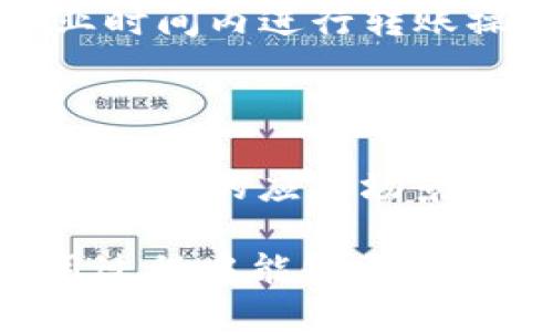 思考一个易于大众且的  
  T P钱包转账到银行卡的详细指南/  

关键词  
 guanjianci T P钱包, 转账, 银行卡, 指南/ guanjianci 

内容主体大纲  
1. T P钱包简介  
   1.1 T P钱包的功能  
   1.2 T P钱包的应用场景  
   
2. 将T P钱包余额转账到银行卡的前期准备  
   2.1 账号绑定  
   2.2 检查余额  

3. 转账步骤详解  
   3.1 登陆T P钱包  
   3.2 选择转账功能  
   3.3 输入银行卡信息  
   3.4 确认转账金额  
   3.5 提交转账请求  

4. 转账后的状态查询  
   4.1 转账记录查询  
   4.2 处理异常转账  

5. 常见问题FAQ  
   5.1 T P钱包转账到银行卡需要多少时间？  
   5.2 T P钱包转账会收取手续费吗？  
   5.3 转账失败怎么处理？  
   5.4 如果忘记银行卡信息怎么办？  
   5.5 T P钱包是否安全？  
   5.6 如何提高转账成功率？  
   5.7 T P钱包有哪些其他功能？

-----

### T P钱包简介

#### T P钱包的功能

T P钱包是一款流行的移动支付工具，旨在为用户提供便捷、安全的支付和转账服务。它不仅支持在线购物支付，还能让用户轻松完成资金转账操作。从充值、消费到提现，T P钱包都提供了一站式的服务，无论是个人用户还是商家用户，都会得到极大的便利。

#### T P钱包的应用场景

随着数字支付的普及，T P钱包在日常生活中的应用越来越广泛。用户可以在各种场合使用T P钱包支付，如线下商店购物、在线购物、缴纳水电费、公共交通支付等。此外，T P钱包还为用户提供了转账、余额管理等功能，使其成为日常生活中不可或缺的金融工具。

### 将T P钱包余额转账到银行卡的前期准备

#### 账号绑定

在进行转账操作前，用户需要确保T P钱包已和相应的银行卡完成绑定。这一步骤可以在T P钱包的设置中找到，绑定后用户在转账时将更加方便快捷。同时，确保绑定的银行卡信息是正确的，以免由于信息错误而导致转账失败。

#### 检查余额

在进行转账前，用户需检查自己的T P钱包余额，确保余额足够覆盖需要转账的金额及可能存在的手续费。如果余额不足，用户需要先进行充值，这样才能顺利完成转账。

### 转账步骤详解

#### 登陆T P钱包

首先，用户需要下载安装T P钱包并用自己的账号进行登陆。登陆后用户将在首页看到各种功能选项，包括转账、消费、充值等。

#### 选择转账功能

在首页中找到“转账”选项，点击进入转账页面。这里通常会有“到银行卡”或者“转到账户”等选项，用户需要选择“到银行卡”。

#### 输入银行卡信息

在进入转账页面后，用户需要输入收款方的银行卡信息，包括银行卡号、开户行等信息。这一步骤非常重要，用户需要仔细核对输入的各项信息，以确保转账资金的安全。

#### 确认转账金额

用户需在输入完银行卡信息后，输入想要转账的金额。此时，系统会自动显示该转账可能会产生的手续费，用户需要确认是否接受这些费用。

#### 提交转账请求

在确认所有信息无误后，用户可以点击“提交转账”按钮。在这个过程中，用户可能会被要求输入支付密码，以增加转账的安全性。完成后，用户会收到成功或者失败的反馈信息。

### 转账后的状态查询

#### 转账记录查询

用户可以在T P钱包的“交易记录”中查询到转账记录。通过此功能，用户可以知道转账的具体状态，包括转账是否成功、转账金额、收款方等信息。

#### 处理异常转账

如果用户在查询转账记录时发现转账失败，可以通过“客服中心”获得帮助。通常情况下，支持的客服联系会为用户提供详细的解决方案。

### 常见问题FAQ

#### T P钱包转账到银行卡需要多少时间？

一般情况下，T P钱包转账到银行卡的时间在即时到账到1-3个工作日不等，具体时间取决于用户所使用的银行和系统的处理速度。在某些情况下，如节假日或银行系统检修，转账时间可能会延长。

#### T P钱包转账会收取手续费吗？

转账操作可能会有相关手续费，具体费用标准在T P钱包的官方说明中会进行详细说明。用户在选择转账金额时，系统也会显示相关的手续费信息，以便用户做出选择。

#### 转账失败怎么处理？

如果转账失败，用户应首先检查银行卡信息是否正确，并确保T P钱包余额足够。如果信息均无误，则建议联系T P钱包客服以获取支持。客服会为用户检查转账记录并提供进一步的解决方案。

#### 如果忘记银行卡信息怎么办？

如果用户忘记银行卡信息，可以通过银行的客服热线或网上银行进行查询。此外，在绑定和转账之前，一定要确保资料的保存，以防止重要信息丢失。

#### T P钱包是否安全？

T P钱包采用多种安全措施（如加密技术和支付密码），确保用户的交易安全。用户在使用时也应保持警惕，定期更改密码，并避免在公共Wi-Fi环境下进行重要交易，以减少潜在风险。

#### 如何提高转账成功率？

确保输入信息的准确无误是提高转账成功率的关键。此外，选择的时间段也可能影响到账速度，建议在工作日、银行的营业时间内进行转账操作。

#### T P钱包有哪些其他功能？

T P钱包不仅仅是一个转账工具，还支持在线购物、账单支付、生活服务、商家收款等多种功能。用户可以在使用过程中发掘更多的应用场景，以更好地利用这一金融工具。

以上就是关于T P钱包如何转账到银行卡的全面介绍和常见问题解答。通过提供详尽的信息与解决方案，希望用户在使用过程中能够更加顺利，享受便捷的数字支付体验。