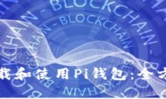 如何下载和使用Pi钱包：全