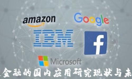 
区块链金融的国内应用研究现状与未来展望