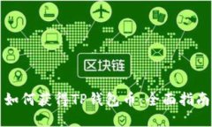 如何获得TP钱包币：全面指