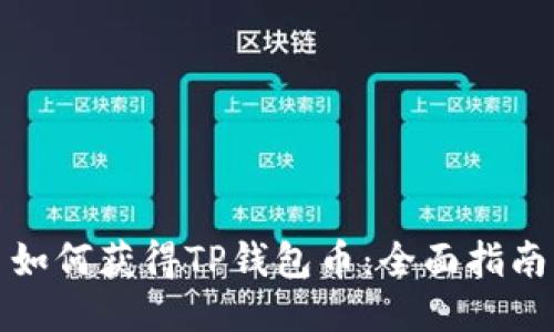 如何获得TP钱包币：全面指南