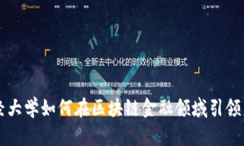 西南财经大学如何在区块链金融领域引领未来发展