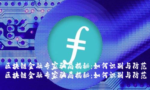 区块链金融专家骗局揭秘：如何识别与防范
区块链金融专家骗局揭秘：如何识别与防范