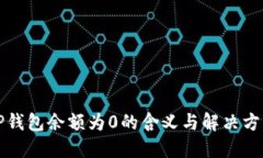 TP钱包余额为0的含义与解