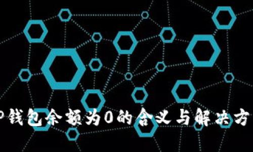 TP钱包余额为0的含义与解决方法