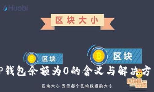 TP钱包余额为0的含义与解决方法