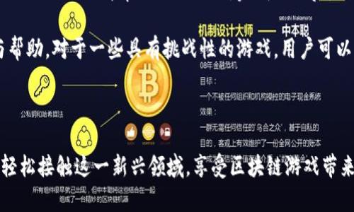biao ti/biao ti区块链游戏在微信上怎么玩？揭开区块链游戏的神秘面纱biao ti

区块链游戏, 微信区块链, 加密游戏, 数字资产/guanjianci

### 内容主体大纲

1. 引言
   - 介绍区块链游戏的背景和发展
   - 微信作为一个重要的平台的角色

2. 区块链游戏的基本概念
   - 区块链技术的基础知识
   - 游戏经济模型和数字资产

3. 微信平台与区块链游戏的结合
   - 微信的用户基础和社交属性
   - 如何在微信上接入区块链游戏

4. 创建和开发区块链游戏
   - 开发区块链游戏的技术要求
   - 游戏资产的创建与管理

5. 区块链游戏的玩法与机制
   - 常见的区块链游戏类型
   - 游戏内经济系统的运作方式

6. 安全性问题与解决方案
   - 区块链游戏中的安全隐患
   - 如何防范游戏中的欺诈行为

7. 未来的趋势与展望
   - 区块链游戏的未来发展方向
   - 微信在区块链游戏中的潜在机会

8. 总结
   - 区块链游戏的重要性
   - 个人用户如何参与

### 具体问题分析

#### 1. 区块链游戏是什么？

什么是区块链游戏？
区块链游戏是指利用区块链技术创建和管理的电子游戏。与传统游戏不同，区块链游戏通过去中心化的网络来保障游戏数据的真实性和安全性，从而实现透明的资产交易和所有权管理。玩家能够通过区块链技术获得真正的数字所有权，并将其在不同的平台和游戏之间进行转移和交易。

区块链的去中心化特性使得游戏开发者和玩家之间的关系回归到直接的互动，玩家的付出和努力能够获得切实的回报，这种模式在传统游戏中是难以实现的。总之，区块链游戏将传统游戏的核心理念与新兴的数字资产管理相结合，创造出全新的游戏体验。

#### 2. 微信如何支持区块链游戏？

微信平台如何支持区块链游戏？
微信作为一个拥有庞大用户基础和多元化功能的社交平台，为区块链游戏的推广和应用提供了理想的环境。游戏开发者可以通过微信的“小游戏”平台直接接入区块链技术，方便用户在游戏过程中进行资产的管理与交易。同时，微信的社交特性也使得玩家能够轻松进行分享、交流和互动。

例如，玩家可以通过朋友圈、微信群等社交功能分享他们在游戏中的成绩或获得的数字资产，进而吸引更多的朋友参与。在这样的社交环境下，区块链游戏能够更快地传播，提高受欢迎度并增强用户粘性。

#### 3. 怎么开发一个区块链游戏？

开发一个区块链游戏需要什么？
开发区块链游戏的第一步是了解区块链技术的基础知识，包括智能合约、去中心化应用（DApp）等。开发者需要掌握相关的编程语言和工具，如 Solidity（以太坊智能合约开发语言）等。

其次是设计游戏模块，包括游戏规则、用户界面和经济模型。开发者需要考虑如何使用区块链技术来实现游戏内资产的管理，确保玩家的游戏体验流畅且公平。

最后，测试游戏并在区块链网络上发布。在发布之前，开发者需要对游戏进行全面的测试，确保其安全性和性能。此外，根据用户反馈，不断游戏的功能和体验也是开发过程中不可或缺的一部分。

#### 4. 区块链游戏的经济模式是什么？

区块链游戏的经济模式是怎样的？
区块链游戏的经济模式充满新意，主要是通过数字资产的买卖、兑换和游戏内货币的流通来实现。通常，玩家在游戏中可以获得各种数字资产，这些资产可以是角色、道具或者货币，均由区块链技术进行认证和管理。

游戏内经济系统往往包括多个组成部分，如道具交易市场，玩家之间可以相互买卖道具，甚至通过拍卖进行交易。此外，一些区块链游戏会引入“Play-to-Earn”（玩即赚）机制，玩家在游戏中获取的奖励可以直接兑换成真实货币，从而激励玩家投入更多时间和精力。

#### 5. 如何保障区块链游戏的安全性？

区块链游戏的安全性如何保障？
区块链游戏的安全性是其成功的重要因素之一。首先，开发者需要确保智能合约的代码没有漏洞，因为一旦合约被攻击，玩家的资产可能会面临被盗的风险。进行严格的代码审计和测试是防范风险的重要手段。

其次，玩家自身也需要注意安全措施，例如使用复杂密码、开启双重验证等等，以保障个人的数字资产安全。通过创建社区支持，增进玩家间的信任感，也能够在一定程度上降低欺诈行为的发生。

#### 6. 区块链游戏的未来趋势是什么？

区块链游戏的未来趋势是什么？
未来，区块链游戏有可能会更加与现实生活相结合，例如实现虚拟与现实的结合，玩家不仅可在游戏中获得乐趣，还能通过完成某些任务获得现实世界中的奖励。此外，技术的发展也可能使得区块链游戏更加易于接入、操作简单，从而降低入门门槛。

此外，随着大规模云计算和边缘计算的发展，区块链游戏的性能和用户体验可能会大幅提升，游戏内容的丰富度和参与度也将随之增加。

#### 7. 微信用户如何参与区块链游戏？

作为普通用户，我该如何参与区块链游戏？
普通用户参与区块链游戏相对简单，首先需要在微信平台上找到相应的区块链游戏。其次，用户需要注册账号，通常情况下游戏会提供简单的注册流程。完成注册后，用户就可以开始游戏，了解游戏的规则和机制，积极参与游戏活动。

时刻关注游戏的更新动态，参与社区讨论、分享经验和交流心得也很重要。通过社交平台，用户可以获取更多的游戏信息与帮助。对于一些具有挑战性的游戏，用户可以与朋友组队或相约参加活动，提升游戏的乐趣与收益。

### 结论

区块链游戏的崛起不仅为游戏产业带来了新的活力，也为玩家创造了更多的机会。在微信这个社交平台上，普通用户也能轻松接触这一新兴领域，享受区块链游戏带来的乐趣与收益。无论是开发者还是玩家，都应积极拥抱这一变革，探索区块链游戏的无限可能。
