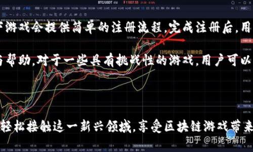 biao ti/biao ti区块链游戏在微信上怎么玩？揭开区块链游戏的神秘面纱biao ti

区块链游戏, 微信区块链, 加密游戏, 数字资产/guanjianci

### 内容主体大纲

1. 引言
   - 介绍区块链游戏的背景和发展
   - 微信作为一个重要的平台的角色

2. 区块链游戏的基本概念
   - 区块链技术的基础知识
   - 游戏经济模型和数字资产

3. 微信平台与区块链游戏的结合
   - 微信的用户基础和社交属性
   - 如何在微信上接入区块链游戏

4. 创建和开发区块链游戏
   - 开发区块链游戏的技术要求
   - 游戏资产的创建与管理

5. 区块链游戏的玩法与机制
   - 常见的区块链游戏类型
   - 游戏内经济系统的运作方式

6. 安全性问题与解决方案
   - 区块链游戏中的安全隐患
   - 如何防范游戏中的欺诈行为

7. 未来的趋势与展望
   - 区块链游戏的未来发展方向
   - 微信在区块链游戏中的潜在机会

8. 总结
   - 区块链游戏的重要性
   - 个人用户如何参与

### 具体问题分析

#### 1. 区块链游戏是什么？

什么是区块链游戏？
区块链游戏是指利用区块链技术创建和管理的电子游戏。与传统游戏不同，区块链游戏通过去中心化的网络来保障游戏数据的真实性和安全性，从而实现透明的资产交易和所有权管理。玩家能够通过区块链技术获得真正的数字所有权，并将其在不同的平台和游戏之间进行转移和交易。

区块链的去中心化特性使得游戏开发者和玩家之间的关系回归到直接的互动，玩家的付出和努力能够获得切实的回报，这种模式在传统游戏中是难以实现的。总之，区块链游戏将传统游戏的核心理念与新兴的数字资产管理相结合，创造出全新的游戏体验。

#### 2. 微信如何支持区块链游戏？

微信平台如何支持区块链游戏？
微信作为一个拥有庞大用户基础和多元化功能的社交平台，为区块链游戏的推广和应用提供了理想的环境。游戏开发者可以通过微信的“小游戏”平台直接接入区块链技术，方便用户在游戏过程中进行资产的管理与交易。同时，微信的社交特性也使得玩家能够轻松进行分享、交流和互动。

例如，玩家可以通过朋友圈、微信群等社交功能分享他们在游戏中的成绩或获得的数字资产，进而吸引更多的朋友参与。在这样的社交环境下，区块链游戏能够更快地传播，提高受欢迎度并增强用户粘性。

#### 3. 怎么开发一个区块链游戏？

开发一个区块链游戏需要什么？
开发区块链游戏的第一步是了解区块链技术的基础知识，包括智能合约、去中心化应用（DApp）等。开发者需要掌握相关的编程语言和工具，如 Solidity（以太坊智能合约开发语言）等。

其次是设计游戏模块，包括游戏规则、用户界面和经济模型。开发者需要考虑如何使用区块链技术来实现游戏内资产的管理，确保玩家的游戏体验流畅且公平。

最后，测试游戏并在区块链网络上发布。在发布之前，开发者需要对游戏进行全面的测试，确保其安全性和性能。此外，根据用户反馈，不断游戏的功能和体验也是开发过程中不可或缺的一部分。

#### 4. 区块链游戏的经济模式是什么？

区块链游戏的经济模式是怎样的？
区块链游戏的经济模式充满新意，主要是通过数字资产的买卖、兑换和游戏内货币的流通来实现。通常，玩家在游戏中可以获得各种数字资产，这些资产可以是角色、道具或者货币，均由区块链技术进行认证和管理。

游戏内经济系统往往包括多个组成部分，如道具交易市场，玩家之间可以相互买卖道具，甚至通过拍卖进行交易。此外，一些区块链游戏会引入“Play-to-Earn”（玩即赚）机制，玩家在游戏中获取的奖励可以直接兑换成真实货币，从而激励玩家投入更多时间和精力。

#### 5. 如何保障区块链游戏的安全性？

区块链游戏的安全性如何保障？
区块链游戏的安全性是其成功的重要因素之一。首先，开发者需要确保智能合约的代码没有漏洞，因为一旦合约被攻击，玩家的资产可能会面临被盗的风险。进行严格的代码审计和测试是防范风险的重要手段。

其次，玩家自身也需要注意安全措施，例如使用复杂密码、开启双重验证等等，以保障个人的数字资产安全。通过创建社区支持，增进玩家间的信任感，也能够在一定程度上降低欺诈行为的发生。

#### 6. 区块链游戏的未来趋势是什么？

区块链游戏的未来趋势是什么？
未来，区块链游戏有可能会更加与现实生活相结合，例如实现虚拟与现实的结合，玩家不仅可在游戏中获得乐趣，还能通过完成某些任务获得现实世界中的奖励。此外，技术的发展也可能使得区块链游戏更加易于接入、操作简单，从而降低入门门槛。

此外，随着大规模云计算和边缘计算的发展，区块链游戏的性能和用户体验可能会大幅提升，游戏内容的丰富度和参与度也将随之增加。

#### 7. 微信用户如何参与区块链游戏？

作为普通用户，我该如何参与区块链游戏？
普通用户参与区块链游戏相对简单，首先需要在微信平台上找到相应的区块链游戏。其次，用户需要注册账号，通常情况下游戏会提供简单的注册流程。完成注册后，用户就可以开始游戏，了解游戏的规则和机制，积极参与游戏活动。

时刻关注游戏的更新动态，参与社区讨论、分享经验和交流心得也很重要。通过社交平台，用户可以获取更多的游戏信息与帮助。对于一些具有挑战性的游戏，用户可以与朋友组队或相约参加活动，提升游戏的乐趣与收益。

### 结论

区块链游戏的崛起不仅为游戏产业带来了新的活力，也为玩家创造了更多的机会。在微信这个社交平台上，普通用户也能轻松接触这一新兴领域，享受区块链游戏带来的乐趣与收益。无论是开发者还是玩家，都应积极拥抱这一变革，探索区块链游戏的无限可能。