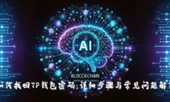 如何找回TP钱包密码：详细步骤与常见问题解答