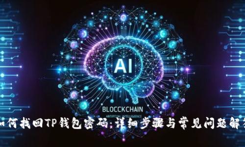 如何找回TP钱包密码：详细步骤与常见问题解答