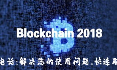   
TP钱包电话：解决您的使用问题，快速联系客服