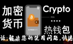   TP钱包电话：解决您的使用问题，快速联系客服