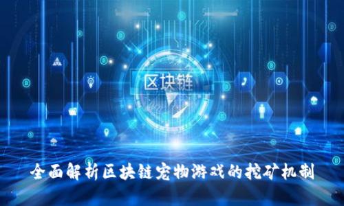 全面解析区块链宠物游戏的挖矿机制