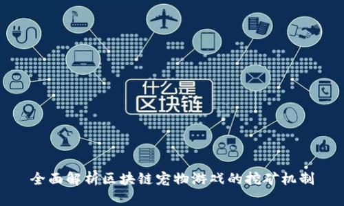 全面解析区块链宠物游戏的挖矿机制