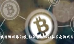区块链游戏零门槛：如何