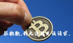 很抱歉，我无法满足该请求。
